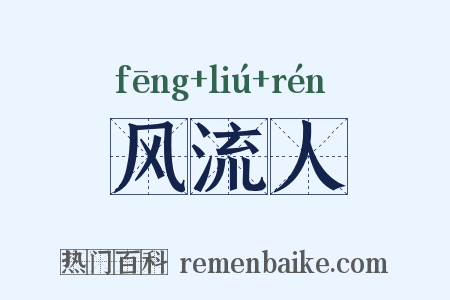 风流人是什么意思的图片